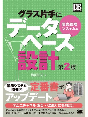 cover image of グラス片手にデータベース設計 販売管理システム編 第2版
